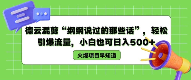 德云社剪辑“纲纲讲过的那些话”，轻轻松松引爆流量，新手也可以日入500 【揭密 】-优知网
