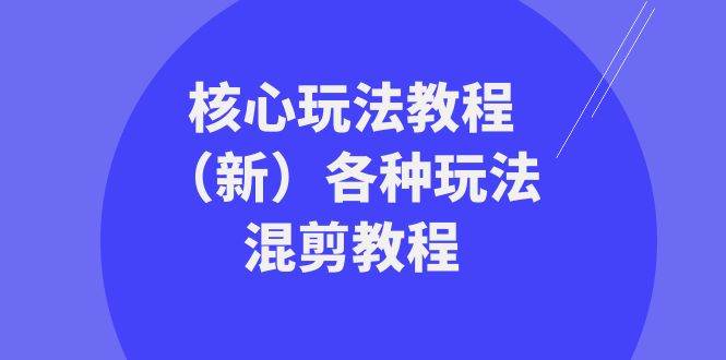 暴富·团队-核心玩法教程（新）各种玩法混剪教程（69节课）-优知网