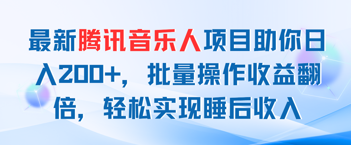 全新腾讯音乐人新项目帮助你日入200 ，批量处理盈利翻番，真正实现睡后收入-优知网