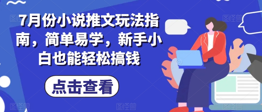 7月份小说推文游戏玩法手册，简单易学的，新手入门都可以轻松弄钱-优知网