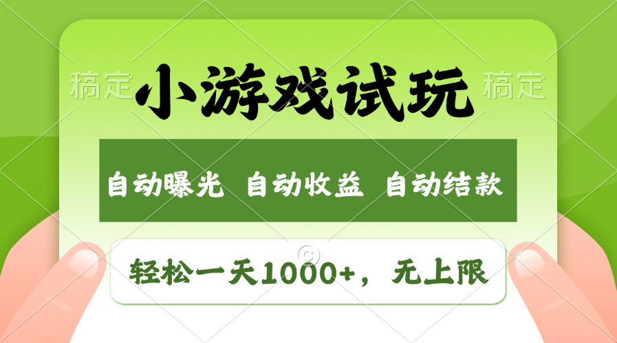 轻轻松松日入1000 ，小游戏试玩，盈利无限制，全新升级销售市场！-优知网