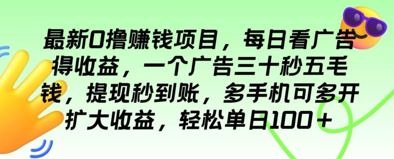 全新0撸挣钱的项目，每日买会员得盈利，一个广告三十秒五毛钱，轻轻松松单日100-优知网