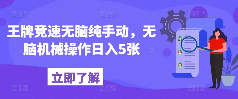 王牌竞速没脑子纯手动式，没脑子机械作业日入5张-优知网