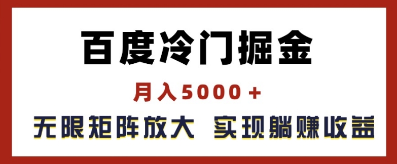 百度搜索小众掘金队，月入5000 ，无尽引流矩阵变大，完成管路躺着赚钱盈利【揭密】-优知网