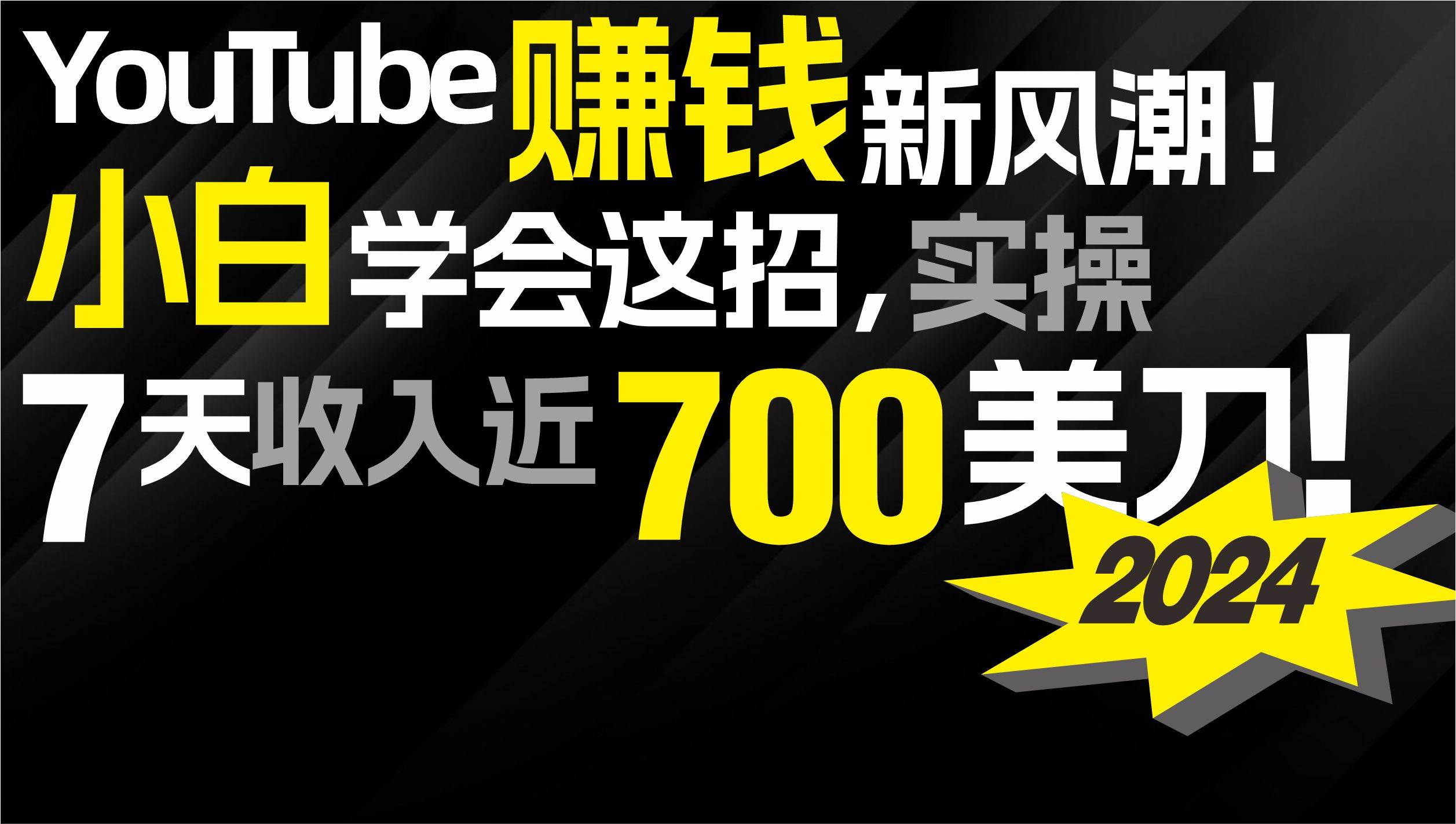 2024 YouTube赚钱新风潮！小白学会这招，7天收入近7百美金！-优知网