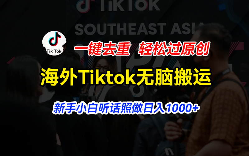 国外Tiktok小视频没脑子运送，一键去重轻松突破原创设计，新手入门照着做日入…-优知网