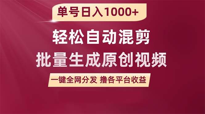 单号日入1000+ 用一款软件轻松自动混剪批量生成原创视频 一键全网分发（…-优知网