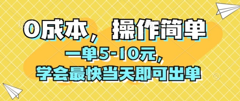 0成本，操作简单，一单5-10元，学会最快当天即可出单-优知网
