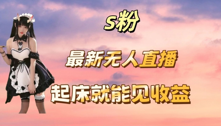最新美女直播跳舞，简单无脑，轻松日入过千-优知网