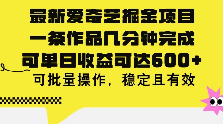 最新爱奇艺掘金项目，一条作品几分钟完成，可单日收益可达几张，可批量操作，稳定且有效-优知网
