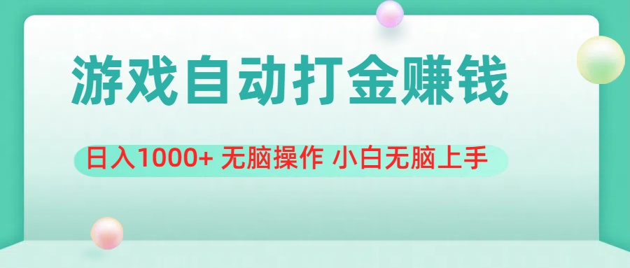 游戏全自动搬砖，日入1000+ 无脑操作 小白无脑上手-优知网
