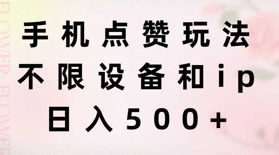 手机点赞玩法，不限设备和ip，日入500+-优知网