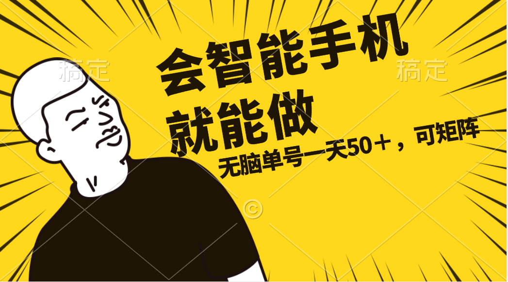 会玩智能手机就能做，单账号一天上限五十 任务无上限，做就有-优知网