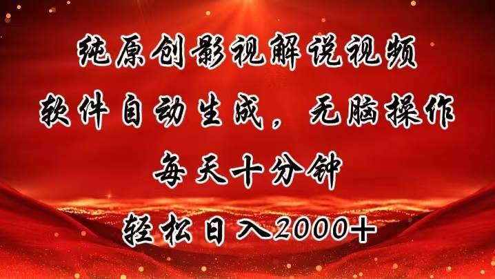 纯原创影视解说视频，软件自动生成，无脑操作，每天十分钟，轻松日入2000+-优知网
