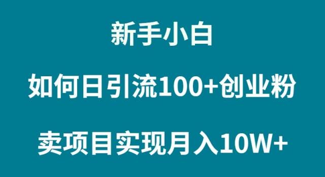新手小白如何通过卖项目实现月入10W+-优知网