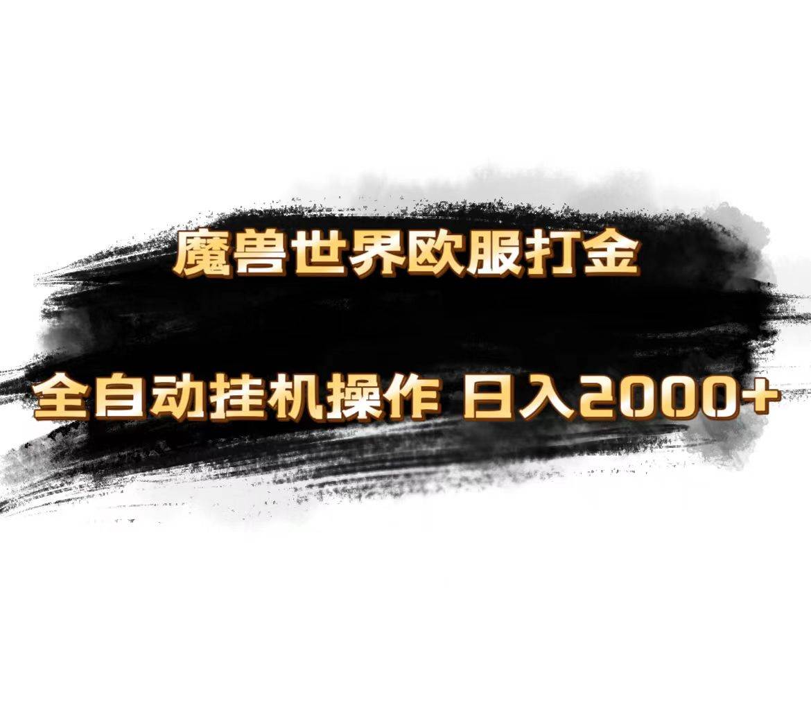 魔兽世界欧服最新玩法，单机日入1000+，矩阵操作，多开多得-优知网