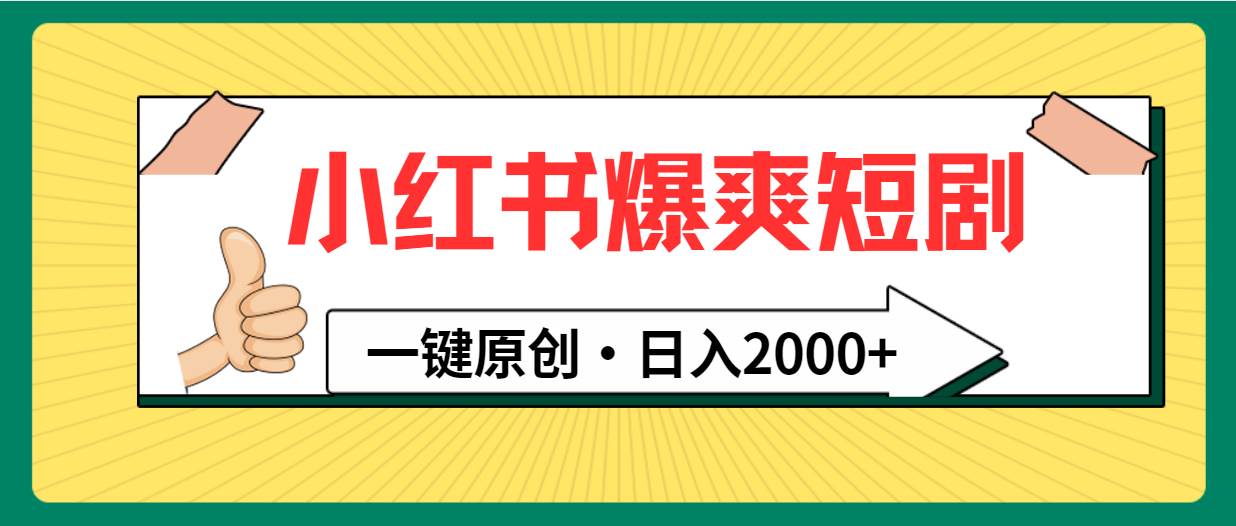 小红书，爆爽短剧，一键原创，日入2000+-优知网