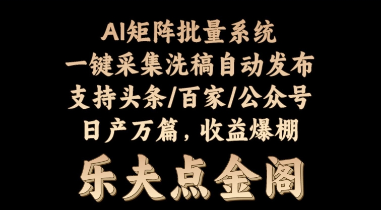 矩阵批量软件系统，日产1-3万篇，全程自动化操作，自动生成图文发布-优知网