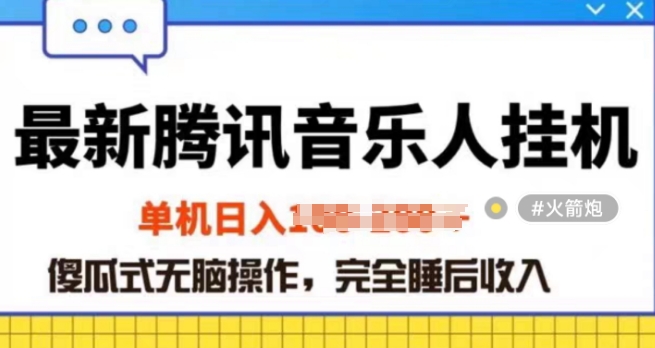 2024年蓝海赛道腾讯音乐人无脑卦JI项目，解放上手低成本高收益-优知网