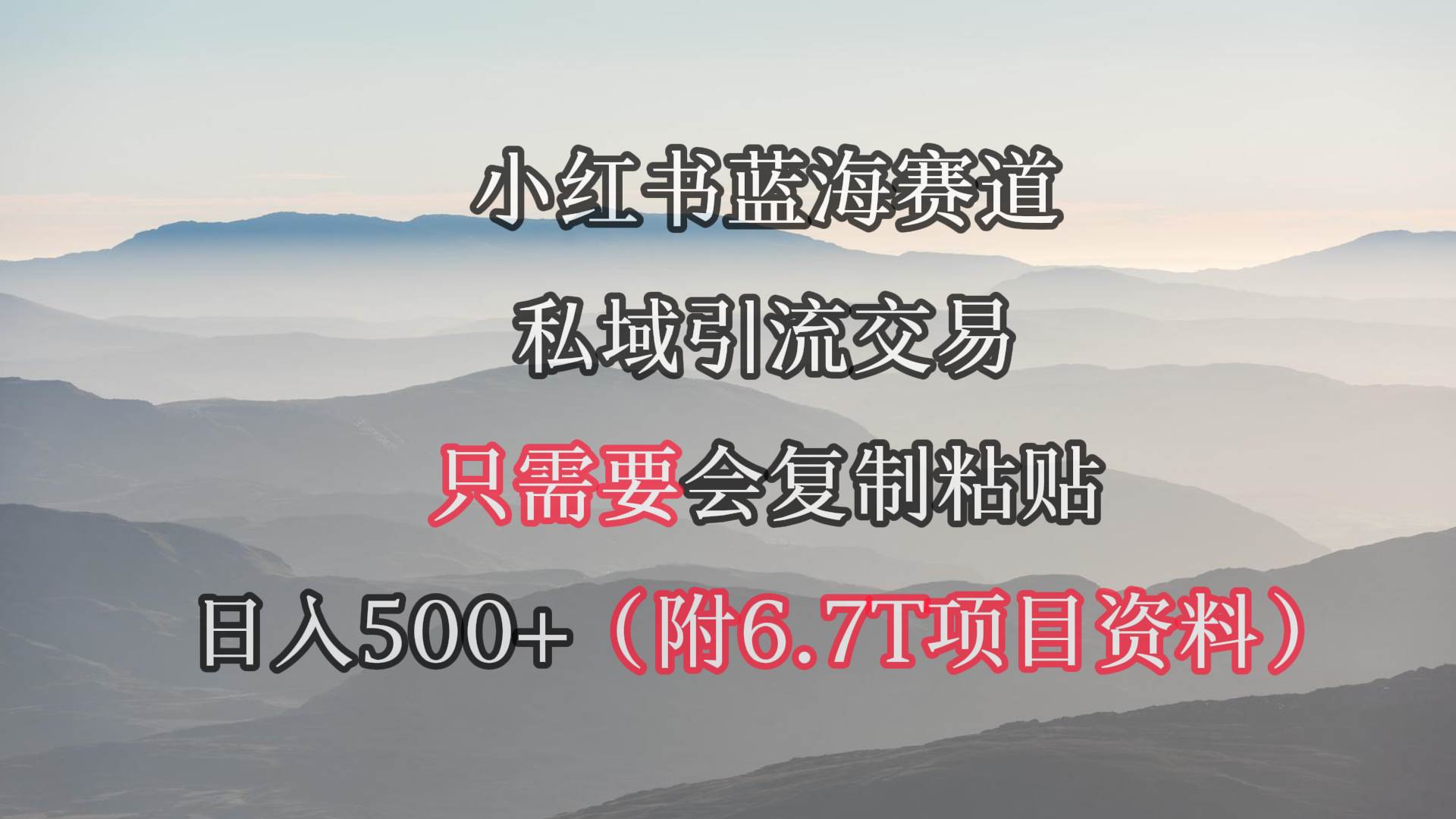 小红书短剧赛道，私域引流交易，会复制粘贴，日入500+（附6.7T短剧资源）-优知网