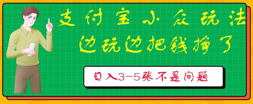 支付宝小众玩法，爱溜达的人不容错过，边玩边把钱挣了，一天几张不是问题-优知网