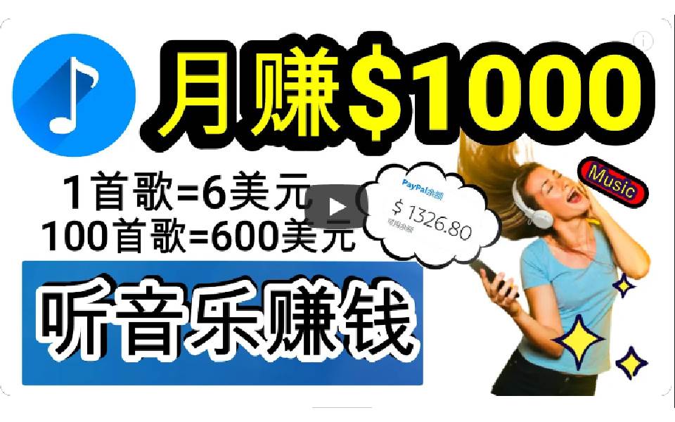 2024年独家听歌曲轻松赚钱，每天30分钟到1小时做歌词转录客，小白日入300+-优知网