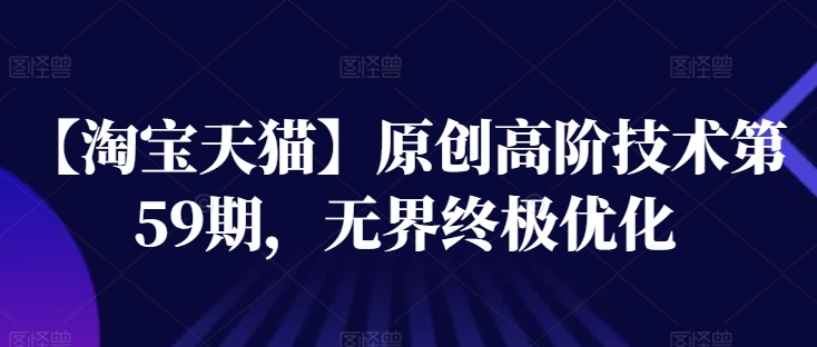 【天猫】原创设计高级技术性第59期，无边最终提升-优知网
