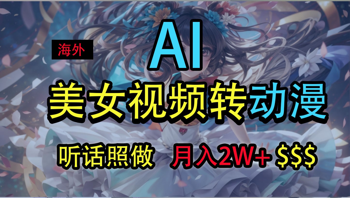 海外美女视频变动漫，月入2万+，无脑操作秘籍-优知网