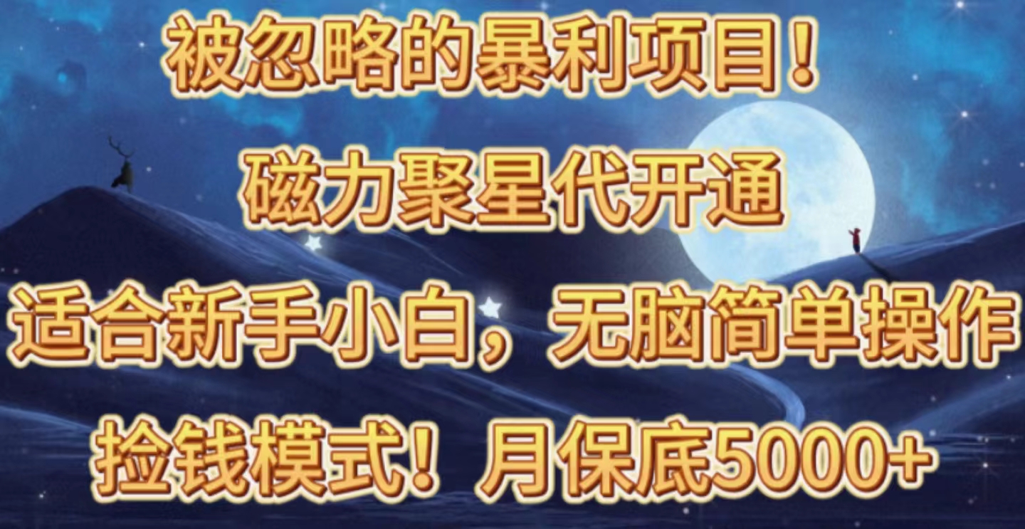 被忽视赚钱项目！磁力聚星代开启拾钱方式，轻轻松松月入五六千-优知网