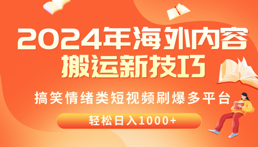 2024年海外内容搬运技巧，搞笑情绪类短视频刷爆多平台，轻松日入千元-优知网