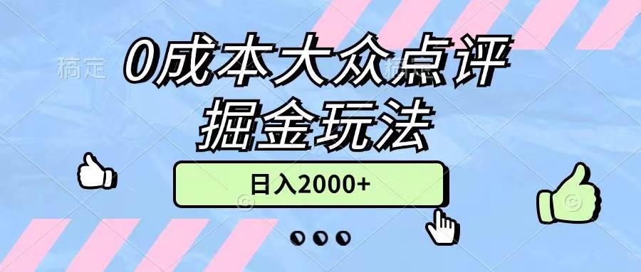 0成本大众点评掘金玩法，几分钟一条原创作品，小白无脑日入2000+无上限-优知网