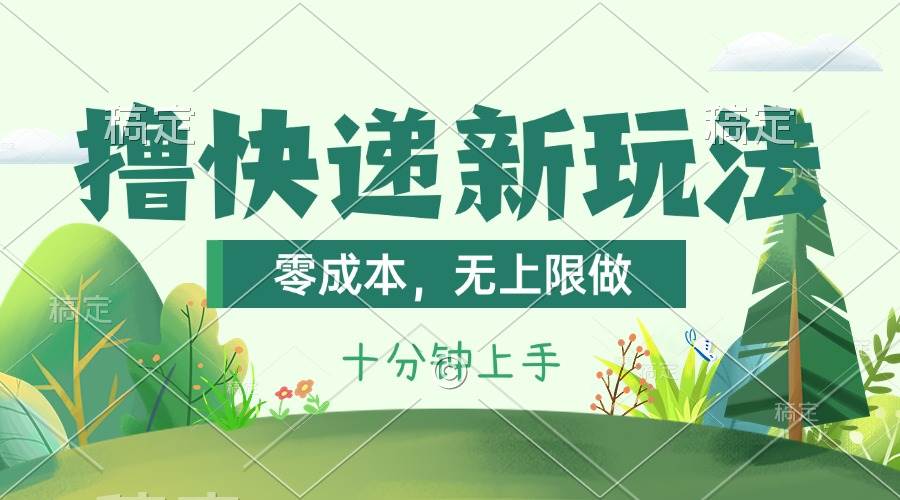 撸快递最新玩法，零成本，无上限做，日产1000+。课程看完就会-优知网