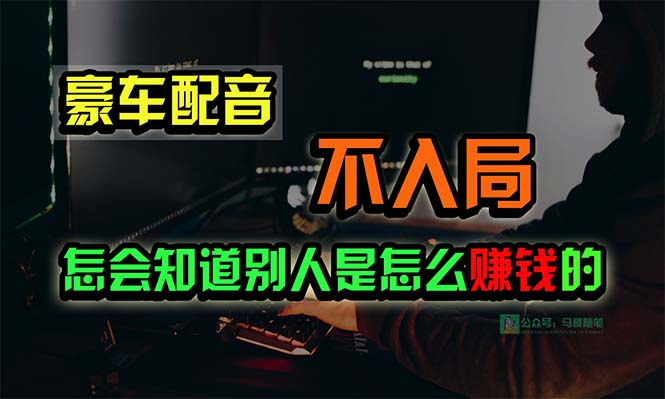 豪华车配声，一个大跌眼镜，闷声发财的小生意，日赚15万!!!-优知网