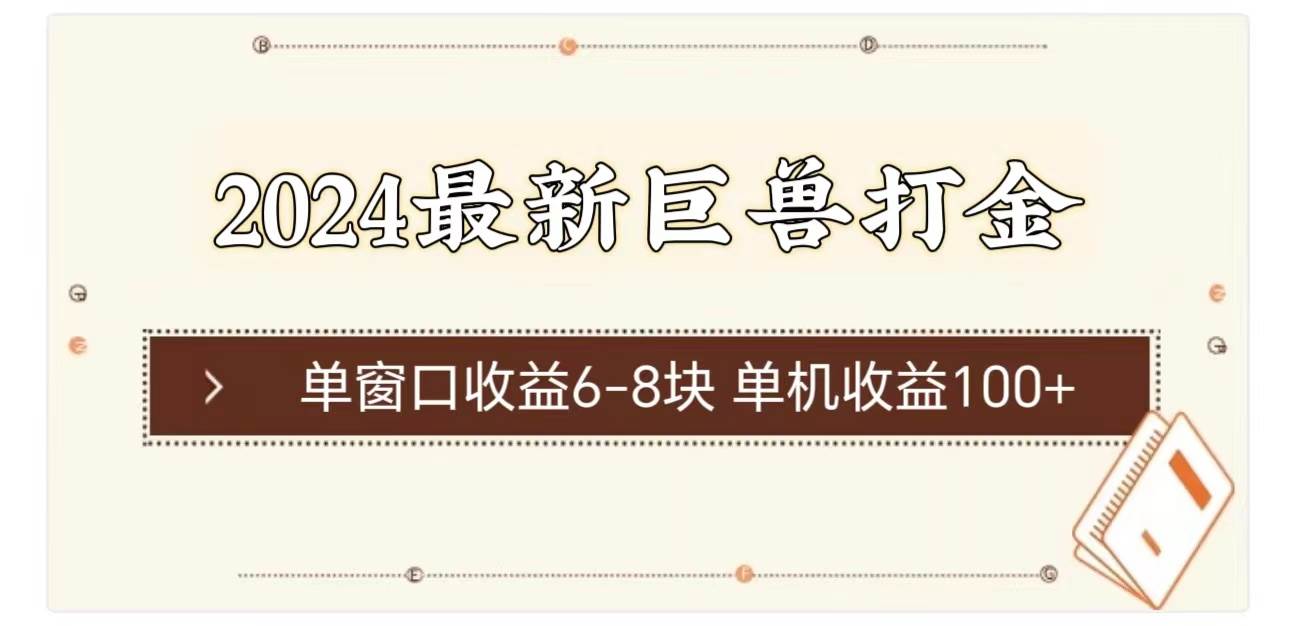 2024最新巨兽打金 单窗口收益6-8块单机收益100+-优知网