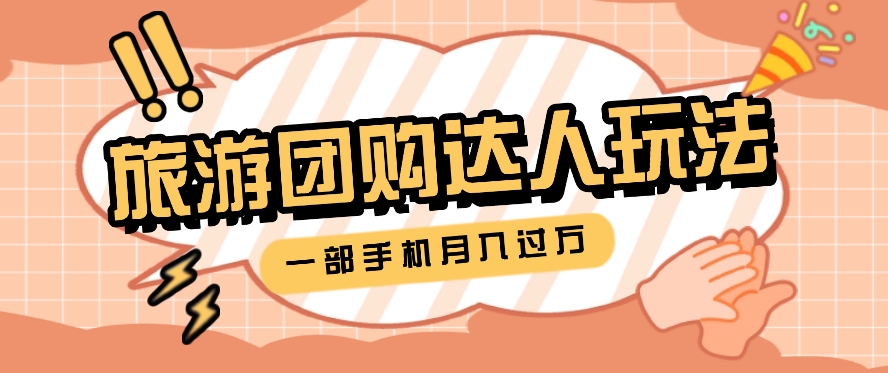 旅行团购达人玩法，10W+素材一键操作，只需要一部手机就能月入过万！-优知网