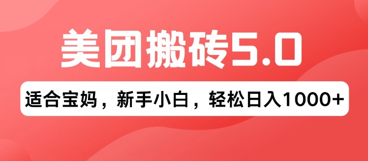2024年美团搬砖5.0.无论是新手还是宝妈都可轻松驾驭，可长久发展的蓝海项目-优知网