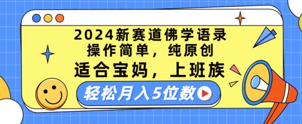 2024新生态佛法经典话语，使用方便，纯原创设计，适宜宝妈妈，工薪族，轻轻松松月入5个数【揭密】-优知网