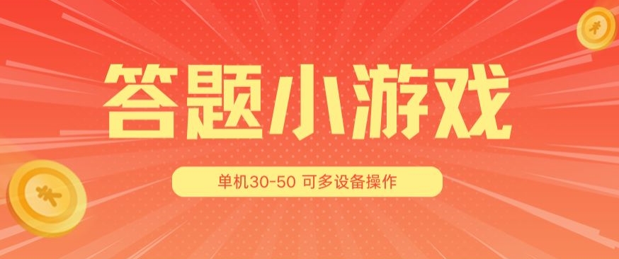 解题小娱乐项目3.0，单机版30-50，可以多机器设备变大实际操作-优知网