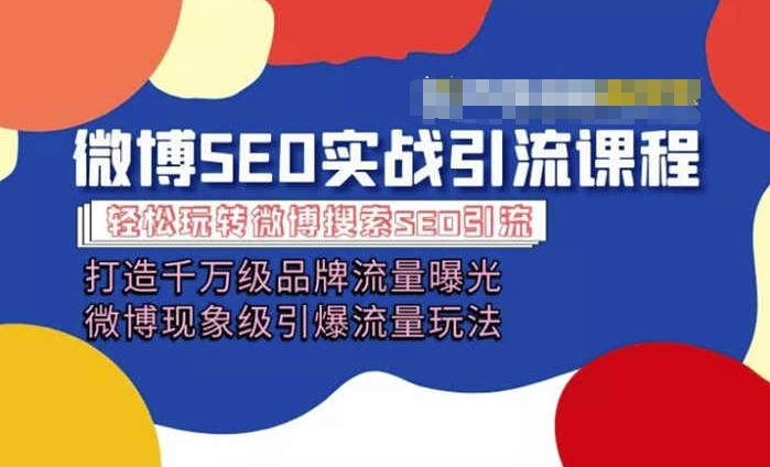 微博引流培训内容「打造出上千万流量扶持 卓越引爆流量游戏玩法」多方位带你玩转博客营销-优知网