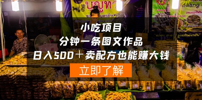 餐饮项目-一分钟一条图文并茂著作-日入500＋卖秘方挣大钱-优知网