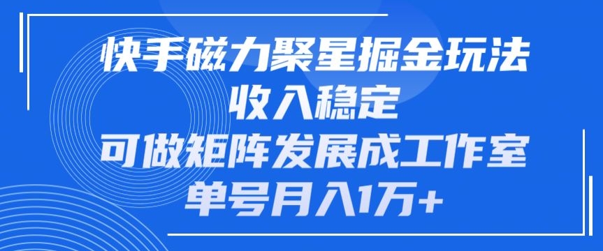 快手磁力聚星掘金队游戏玩法，工作稳定，能做引流矩阵发展为个人工作室，运单号月入1万-优知网