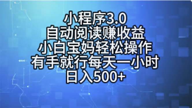 小程序3.0，自动阅读赚收益，小白宝妈轻松操作，有手就行，每天一小时…-优知网