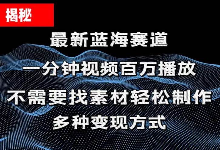 揭秘！一分钟教你做百万播放量视频，条条爆款，各大平台自然流，轻松月…-优知网