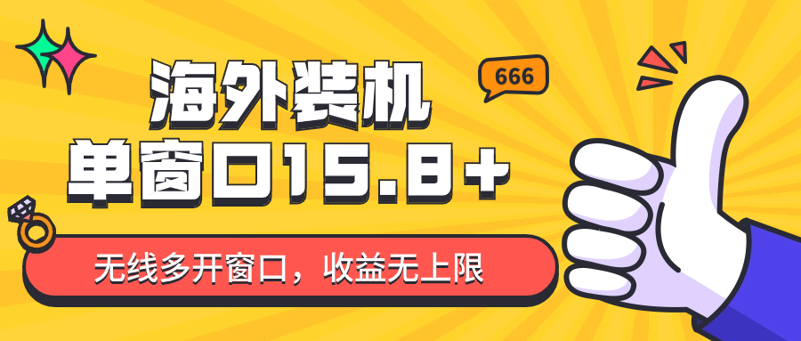自动式国外攒机，单对话框盈利15 ，可无尽多开窗口，日盈利1000~2000-优知网