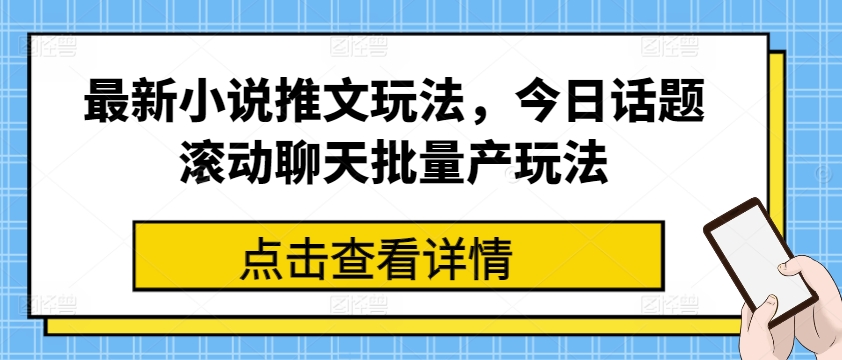 全新小说推文游戏玩法，今日话题讨论翻转闲聊大批量产游戏玩法-优知网