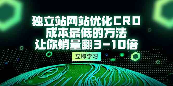 独立站网站优化CRO，成本最低的方法，让你销量翻3-10倍-优知网