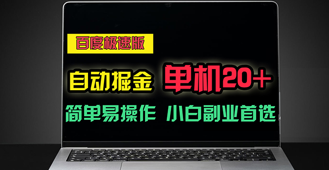 百度极速版自动掘金，单机单账号每天稳定20+，可多机矩阵，小白首选副业-优知网