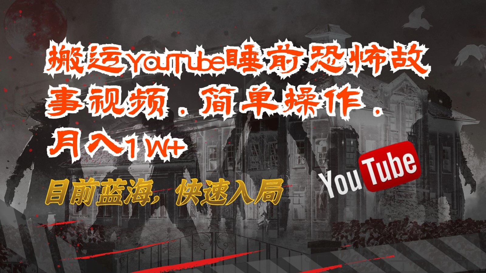 搬运YouTube睡前恐怖故事视频，简单操作，月入1W+，目前蓝海，快速入局-优知网