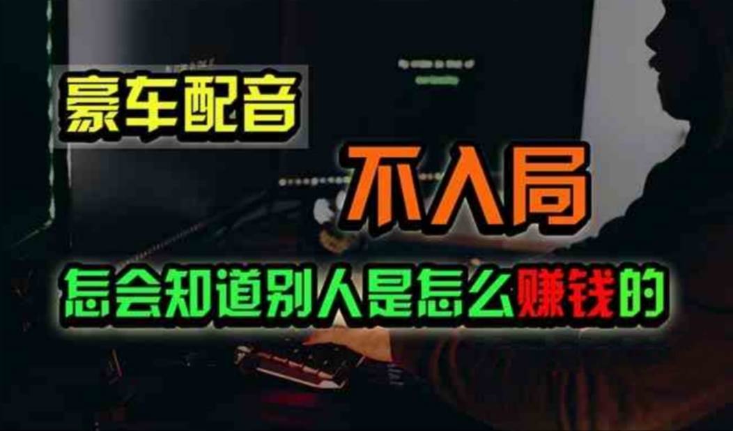 豪车配音，一个惊掉下巴，闷声发财的小生意，日赚500+-优知网