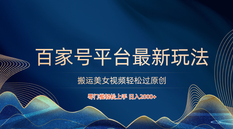 百家号平台运送美女丝袜轻松突破原创设计全新游戏玩法，零门槛快速上手，日入2000  可大批量-优知网